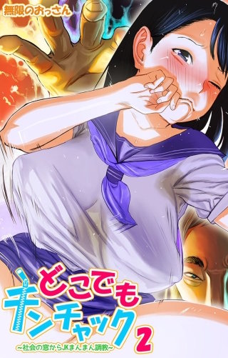 どこでもチンチャック～社会の窓からＪＫまんまん調教～2