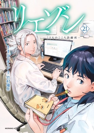 リエゾン ーこどものこころ診療所ー(21)