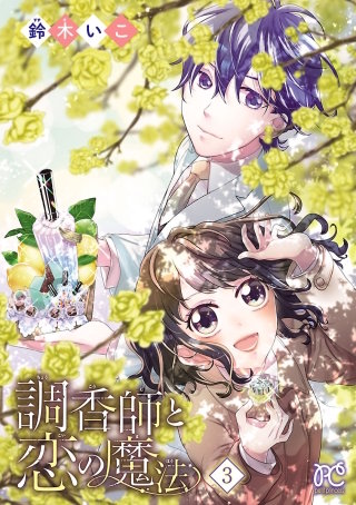 調香師と恋の魔法【電子単行本】(3)
