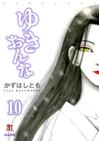ゆきおんな（分冊版）【第10話】Used