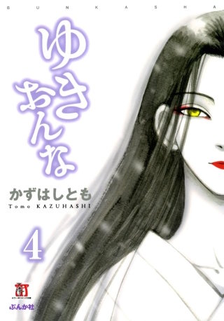 ゆきおんな（分冊版）【第4話】幻肢痛