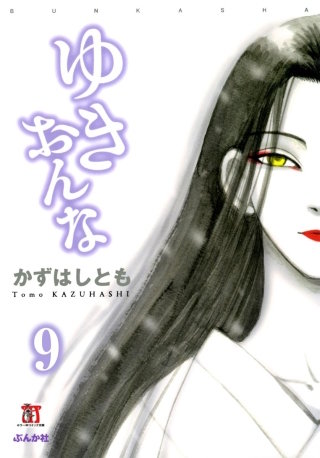 ゆきおんな（分冊版）【第9話】冬虫夏草