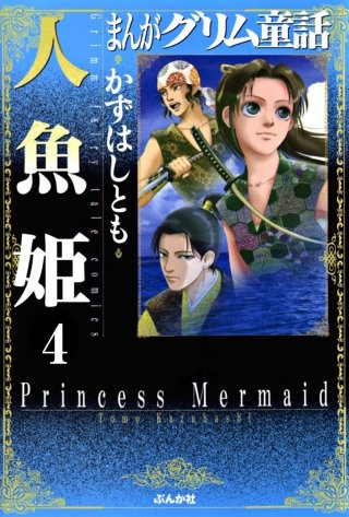 まんがグリム童話　人魚姫（分冊版）【第4話】星の河 ～七夕伝説～