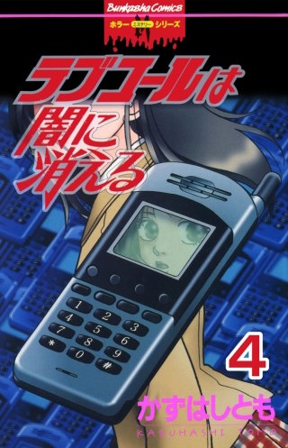 ラブコールは闇に消える（分冊版）【第4話】黒真珠の海