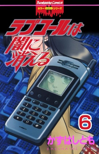 ラブコールは闇に消える（分冊版）【第6話】電脳逢瀬