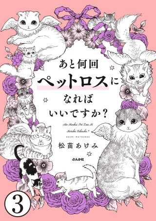 あと何回ペットロスになればいいですか？（分冊版）(3)