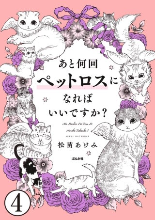 あと何回ペットロスになればいいですか？（分冊版）(4)