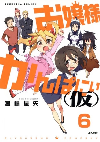 お嬢様かんぱにぃ(仮)（分冊版）(6)