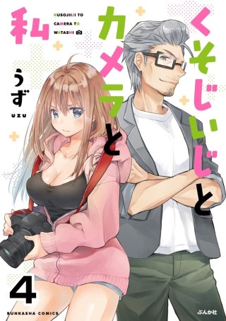 くそじいじとカメラと私（分冊版）(4)