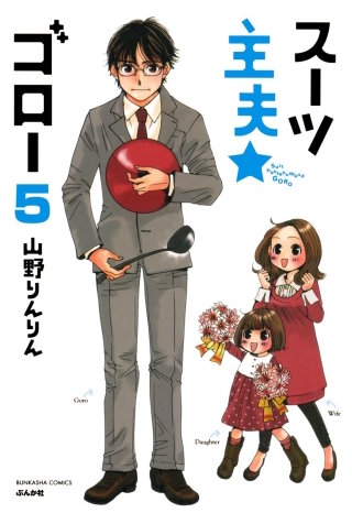 スーツ主夫★ゴロー（分冊版）(5)