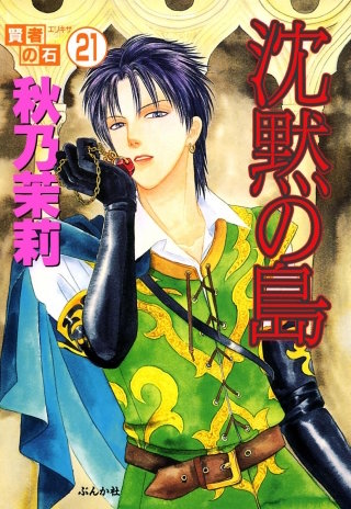 賢者の石（分冊版）(21)