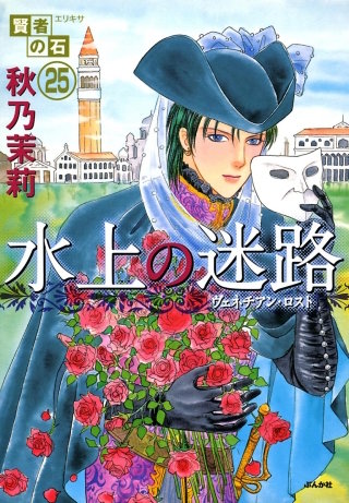 賢者の石（分冊版）(25)