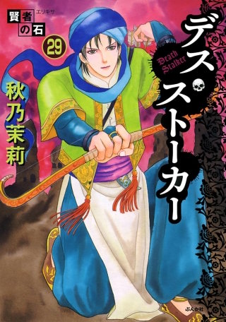 賢者の石（分冊版）(29)