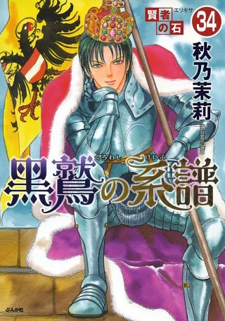 賢者の石（分冊版）(34)