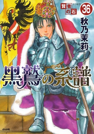 賢者の石（分冊版）(36)