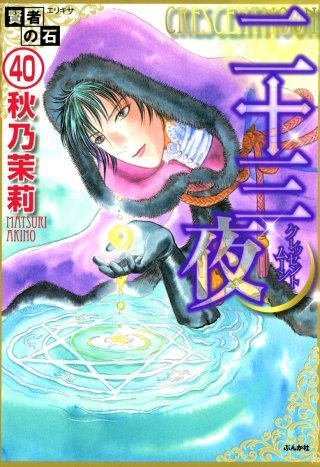 賢者の石（分冊版）(40)