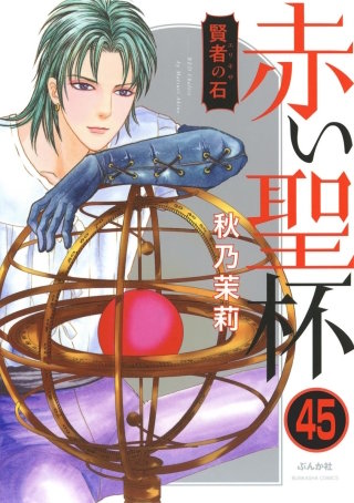 賢者の石（分冊版）(45)