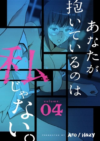 あなたが抱いているのは私じゃない。（フルカラー）【特装版】 4巻