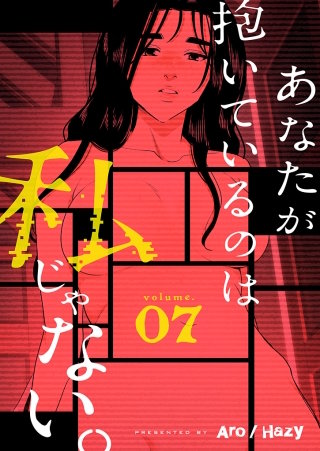 あなたが抱いているのは私じゃない。（フルカラー）【特装版】(7)