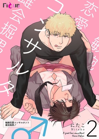 敏腕恋愛コンサルタント 雄会掘男♂(2)