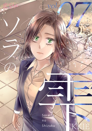 ソラの雫(フルカラー) 7巻