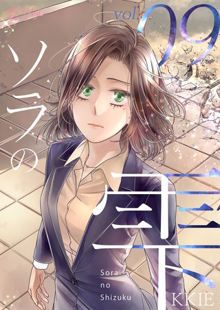 ソラの雫(フルカラー) 9巻