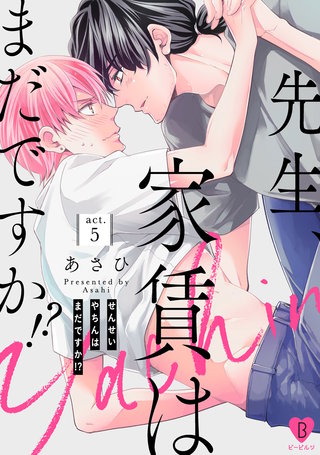 先生、家賃はまだですか!?act.5