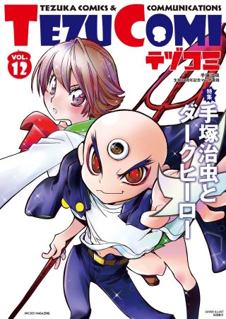 テヅコミ Vol.12