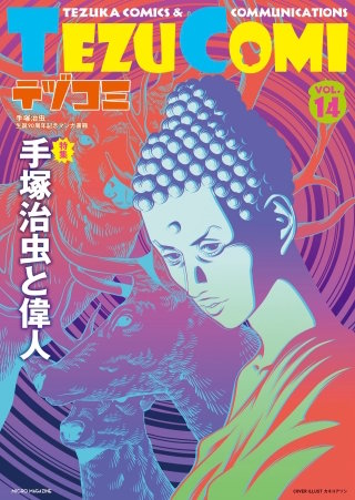 テヅコミ Vol.14