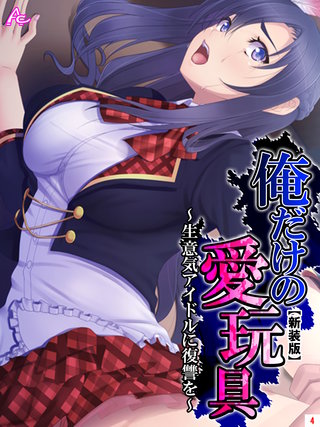 【新装版】俺だけの愛玩具 ～生意気アイドルに復讐を～(4)
