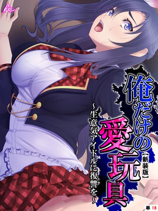 【新装版】俺だけの愛玩具 ～生意気アイドルに復讐を～ （単話）(18)