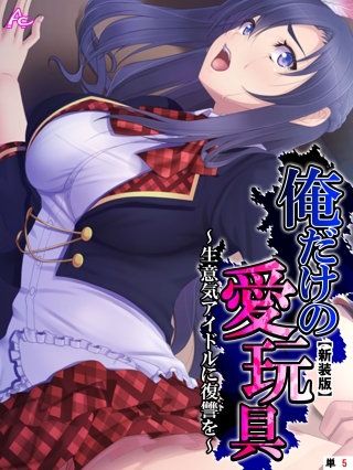 【新装版】俺だけの愛玩具 ～生意気アイドルに復讐を～ （単話）(5)