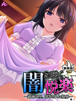 【新装版】闇に咲く悦楽 ～過疎の里、閉ざされた視界～ （単話）(11)