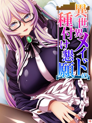 異世界メイドの種付け懇願 ～転生！勇者を育む煩悩生活～(10)