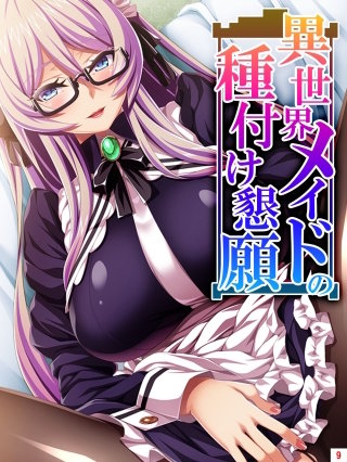 異世界メイドの種付け懇願 ～転生！勇者を育む煩悩生活～(9)