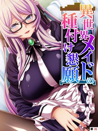 異世界メイドの種付け懇願 ～転生！勇者を育む煩悩生活～ 【単話】(35)