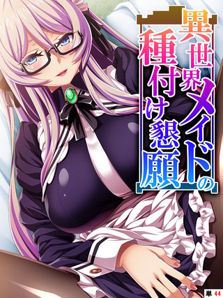 異世界メイドの種付け懇願 ～転生！勇者を育む煩悩生活～ 【単話】(44)