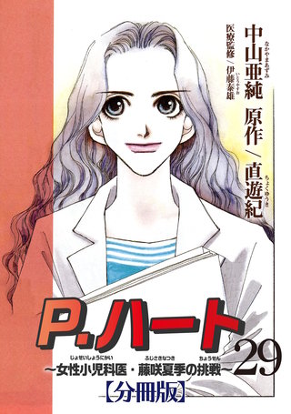 P.ハート～女性小児科医・藤咲夏季の挑戦～【分冊版】29