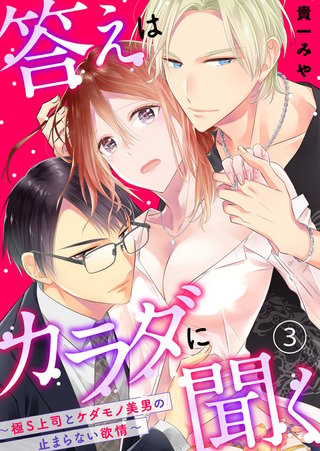 答えはカラダに聞く。～極S上司とケダモノ美男の止まらない欲情～(3)