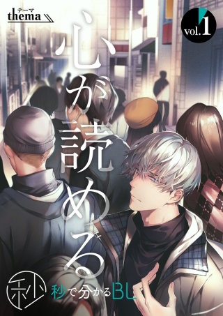 【秒で分かるBL】心が読める vol.1