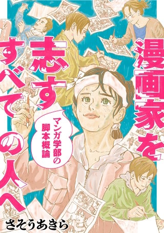 漫画家を志すすべての人へ マンガ学部の脚本概論 分冊版(3)