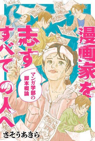 漫画家を志すすべての人へ マンガ学部の脚本概論 分冊版(9)