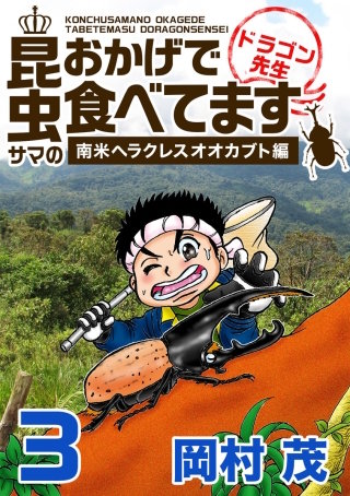 昆虫サマのおかげで食べてます ドラゴン先生～ビジネス編～(3)