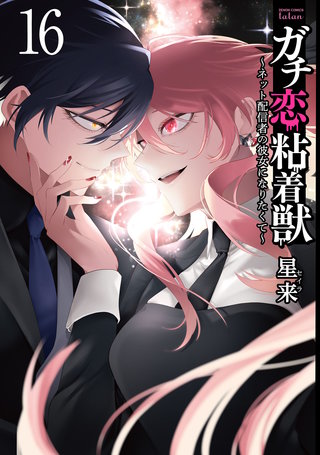 ガチ恋粘着獣 ～ネット配信者の彼女になりたくて～(16)【特典イラスト付き】