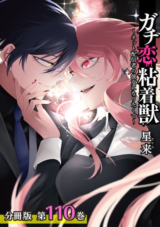 ガチ恋粘着獣 ～ネット配信者の彼女になりたくて～ 分冊版(110) エピローグ(2)