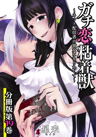 ガチ恋粘着獣 ～ネット配信者の彼女になりたくて～ 分冊版(19)