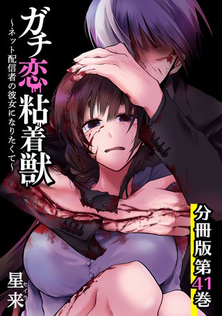 ガチ恋粘着獣 ～ネット配信者の彼女になりたくて～ 分冊版(41)