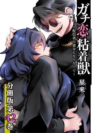 ガチ恋粘着獣 ～ネット配信者の彼女になりたくて～ 分冊版(42)