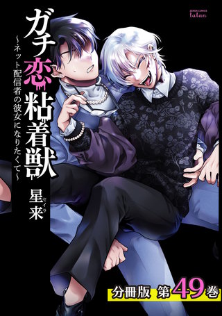 ガチ恋粘着獣 ～ネット配信者の彼女になりたくて～ 分冊版(49)