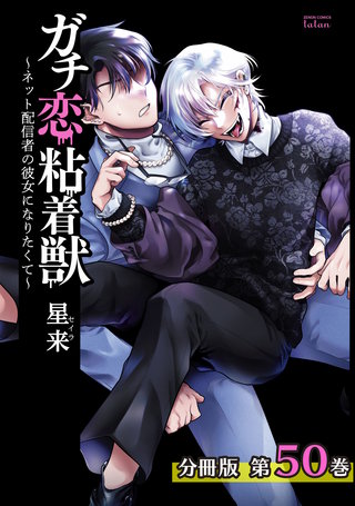 ガチ恋粘着獣 ～ネット配信者の彼女になりたくて～ 分冊版(50)